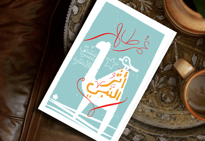 The impact of the Prophet (Arabic) أثر النبي - Arabian Shopping Zone