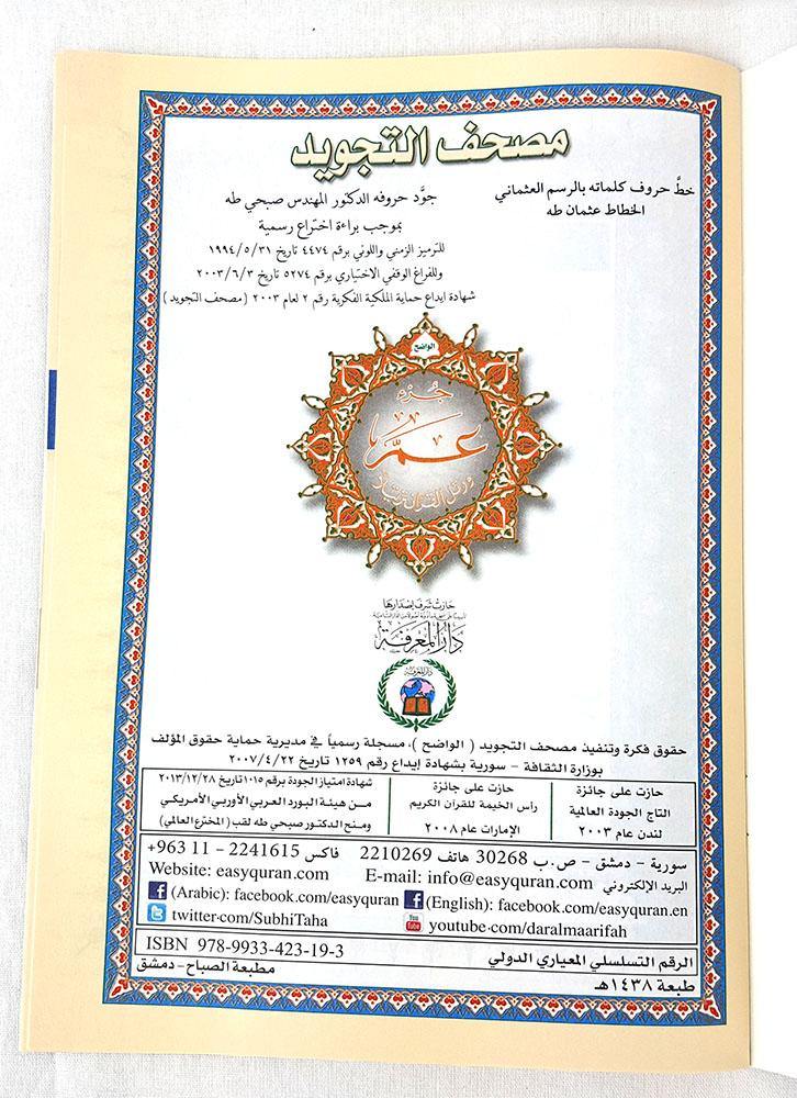 Tajweed Juz Amma : The Quran Part 30 (Arabic) Tajwid - Arabian Shopping Zone
