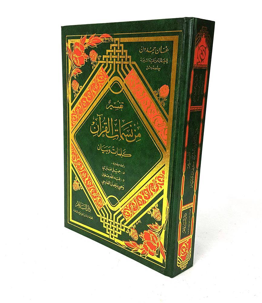 From The Breeze of The Quran - Arabian Shopping Zone