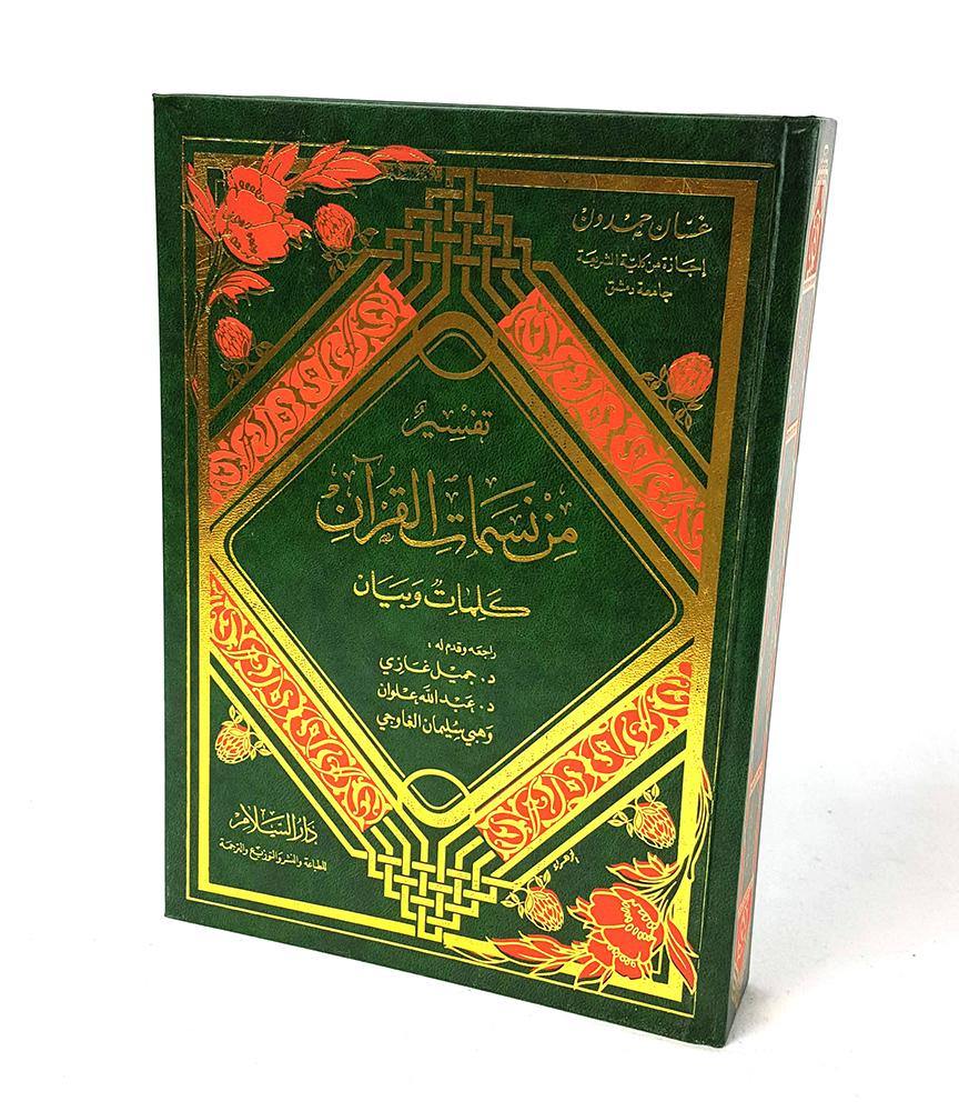 From The Breeze of The Quran - Arabian Shopping Zone