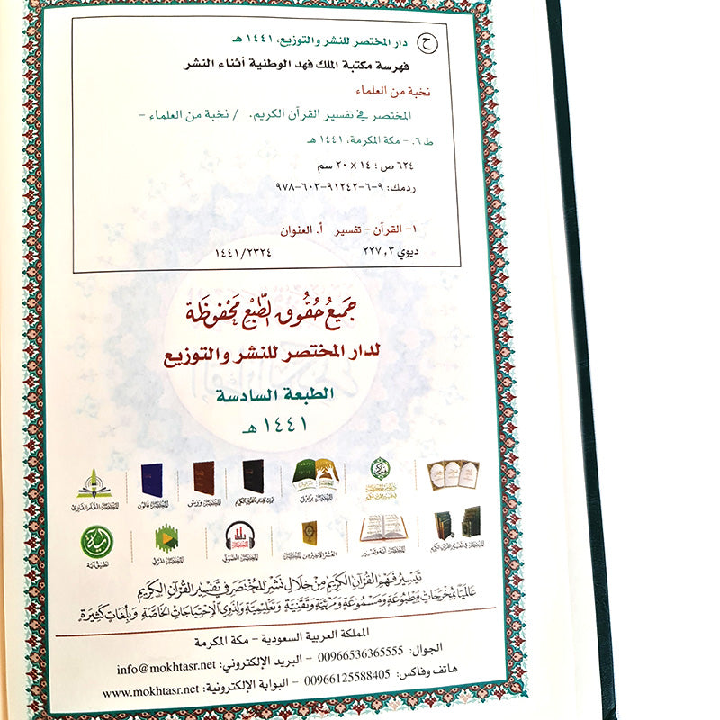 The Summarized Explanation of The Quran