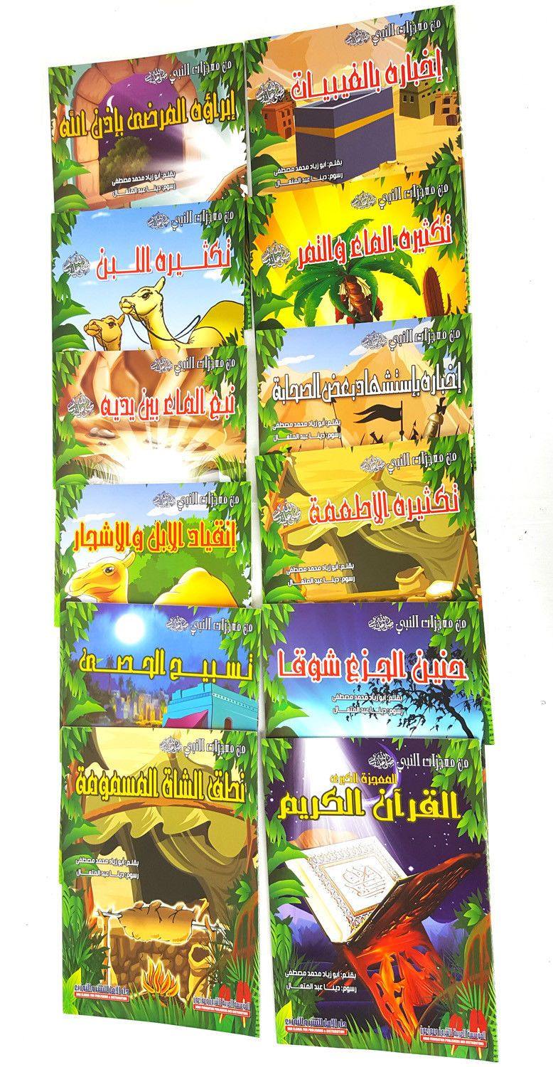 Miracles of the Prophet (23*16cm) (Arabic only) - Arabian Shopping Zone