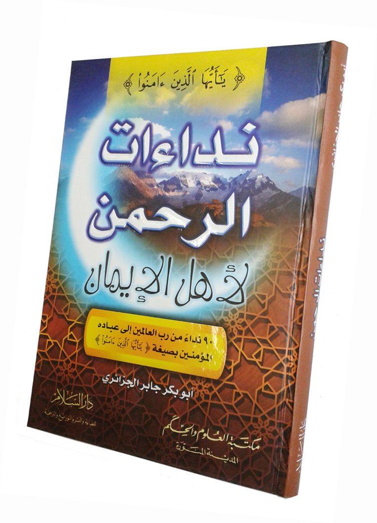 Rahman Appeals to People of Faith (Arabic) - Arabian Shopping Zone