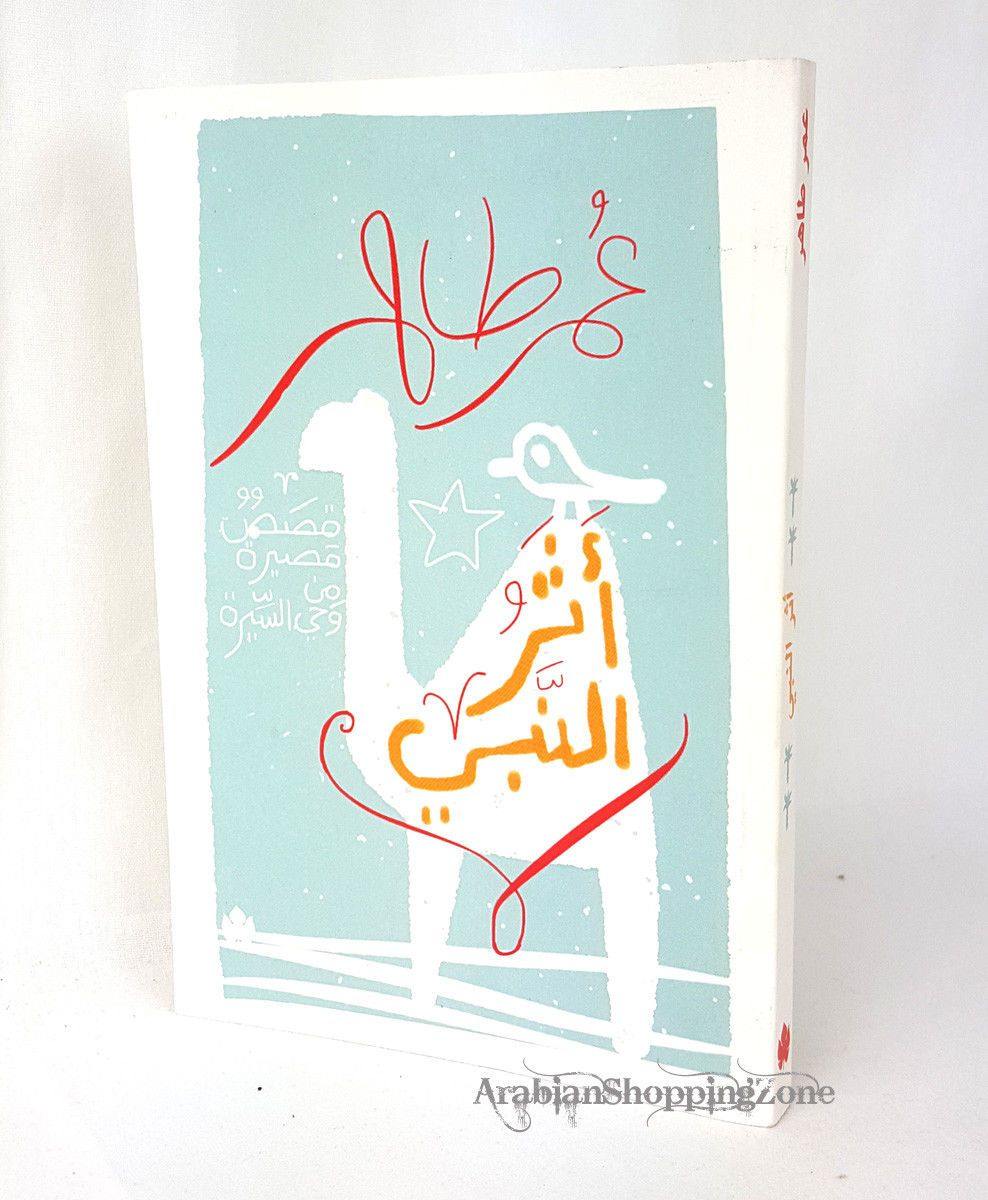 The impact of the Prophet (Arabic) أثر النبي - Arabian Shopping Zone