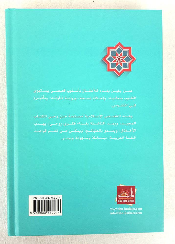 Qasas an-Nabiyin by An-Nadwi Dar Ibn-Katheer - قصص النبيين للأطفال إبن كثير - Arabian Shopping Zone