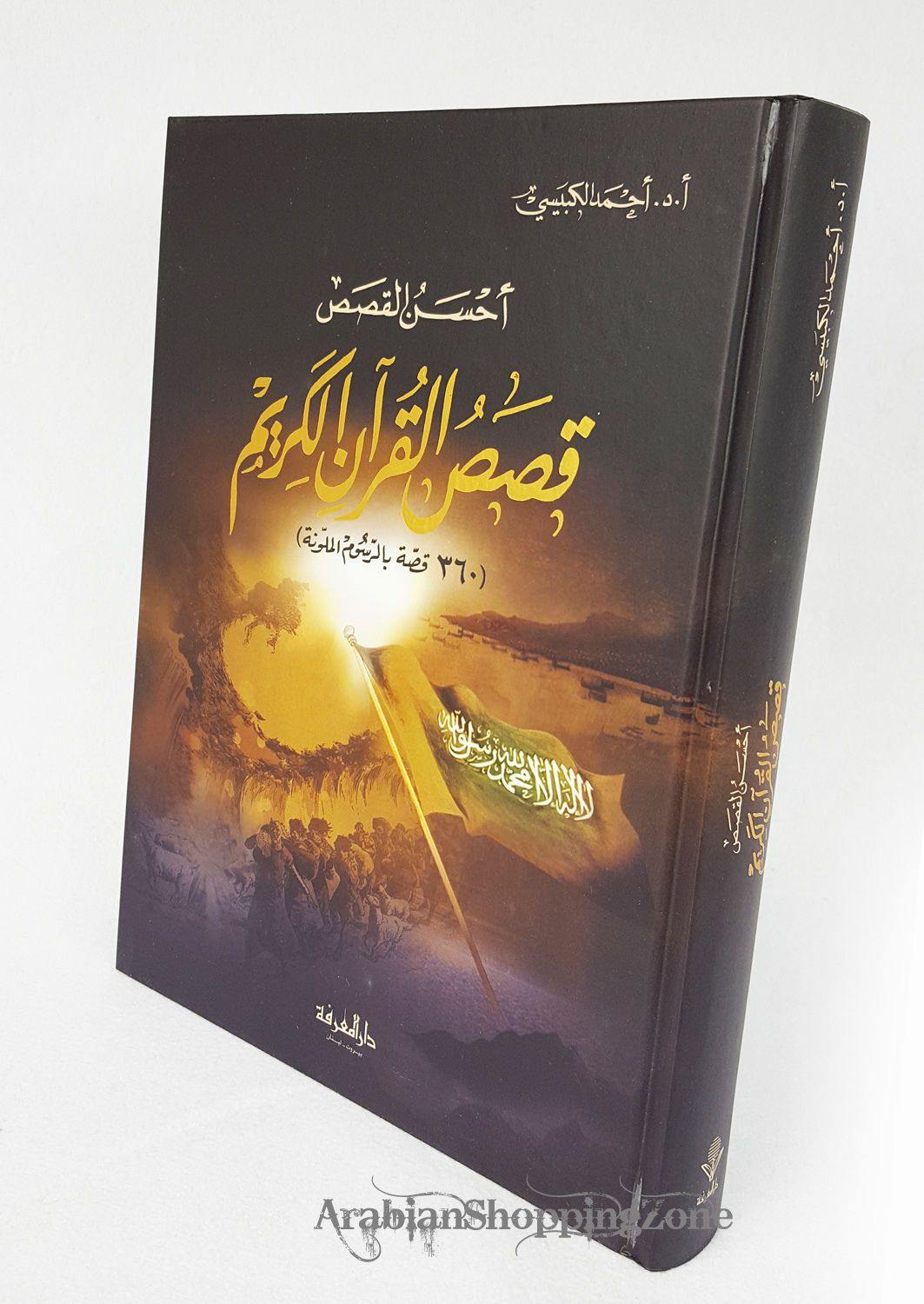 The Best Stories of The Noble Quran - Arabic by Ahmed al-Qubeysi XL SIZE - Arabian Shopping Zone