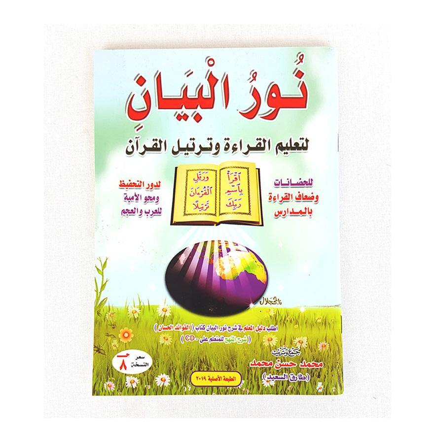 Noor AL Bayan For Teaching & Reciting The Quran - Arabian Shopping Zone