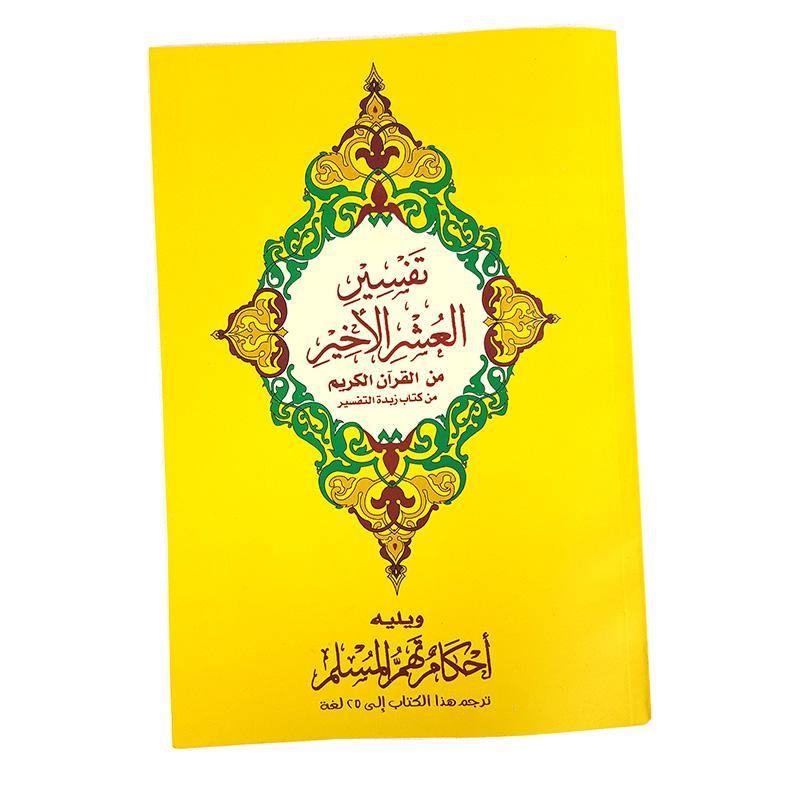 Tafsir AL Ushr AL Akheer Arabic (The Last Tenth Explanation) - Arabian Shopping Zone