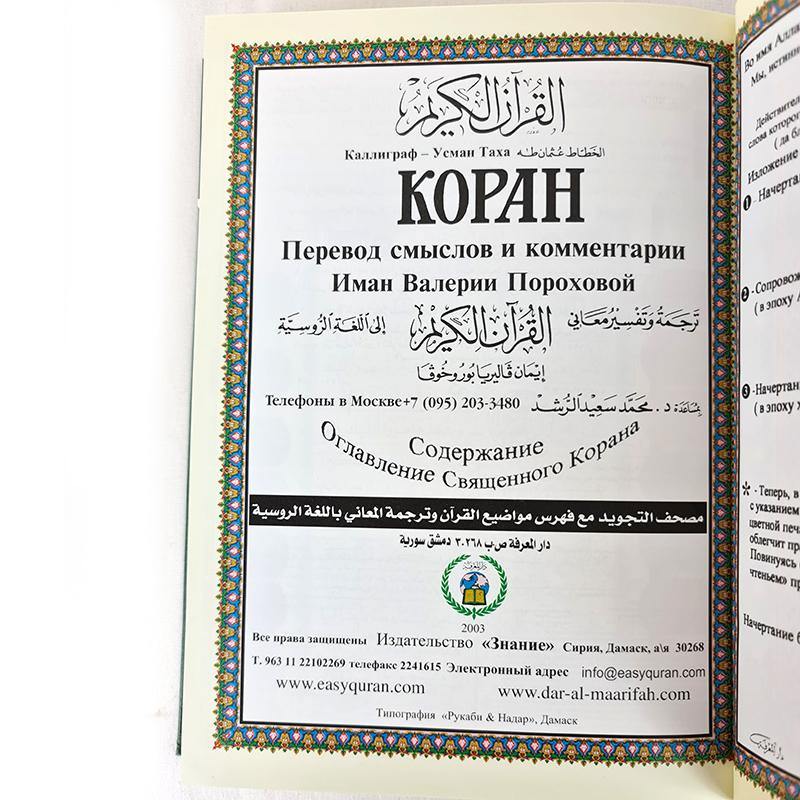 Tajweed Quran with Translation in Russian 10" (24*17cm) - Arabian Shopping Zone