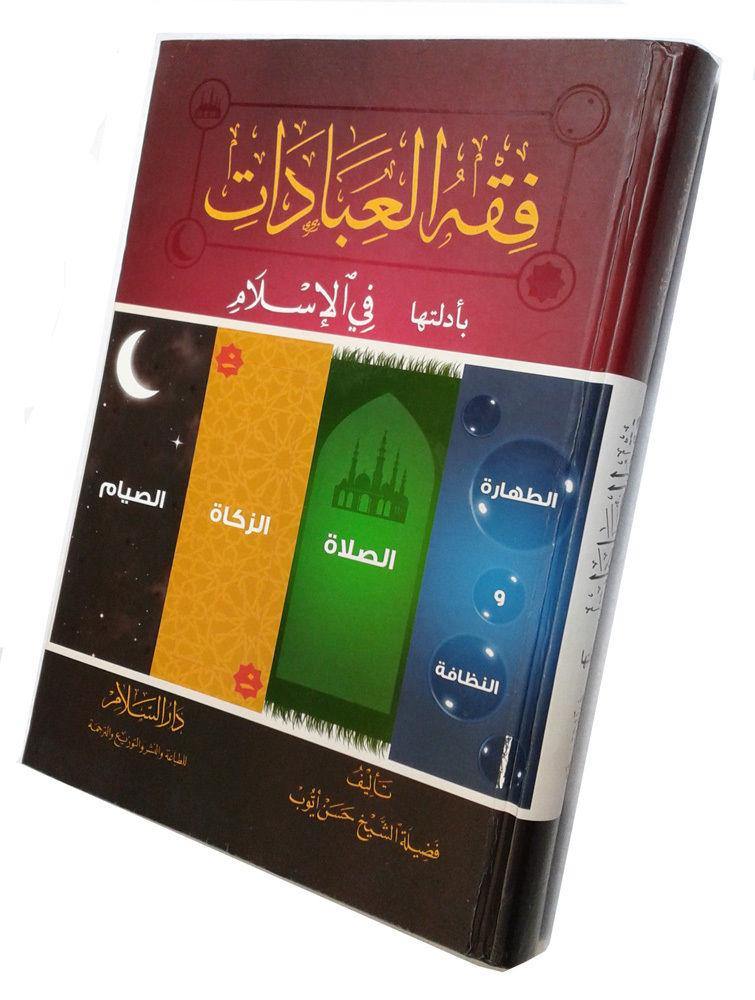 Fiqh of Worship in Islam with Evidence (Arabic) - Arabian Shopping Zone