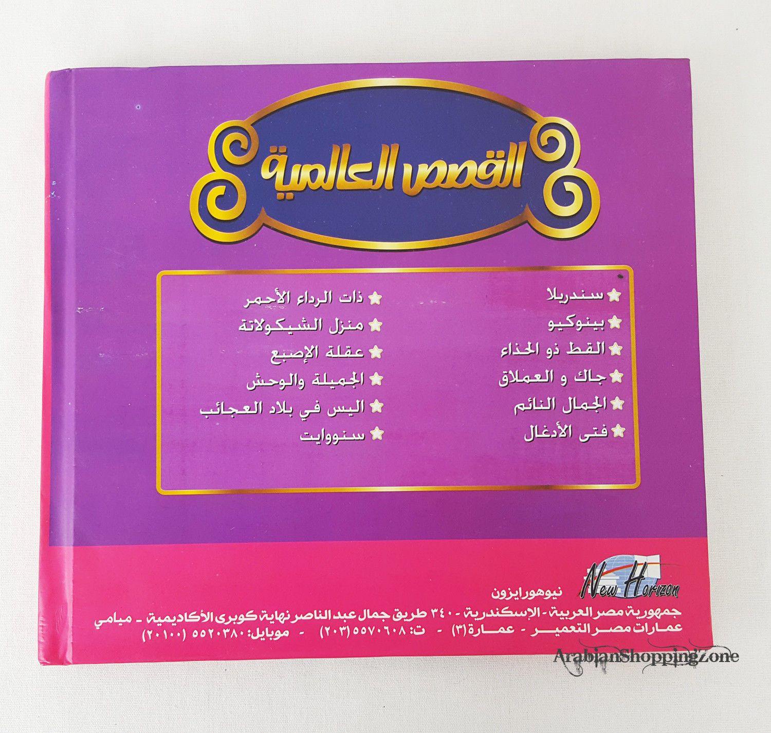 World Famous Stories (Arabic) - Arabian Shopping Zone