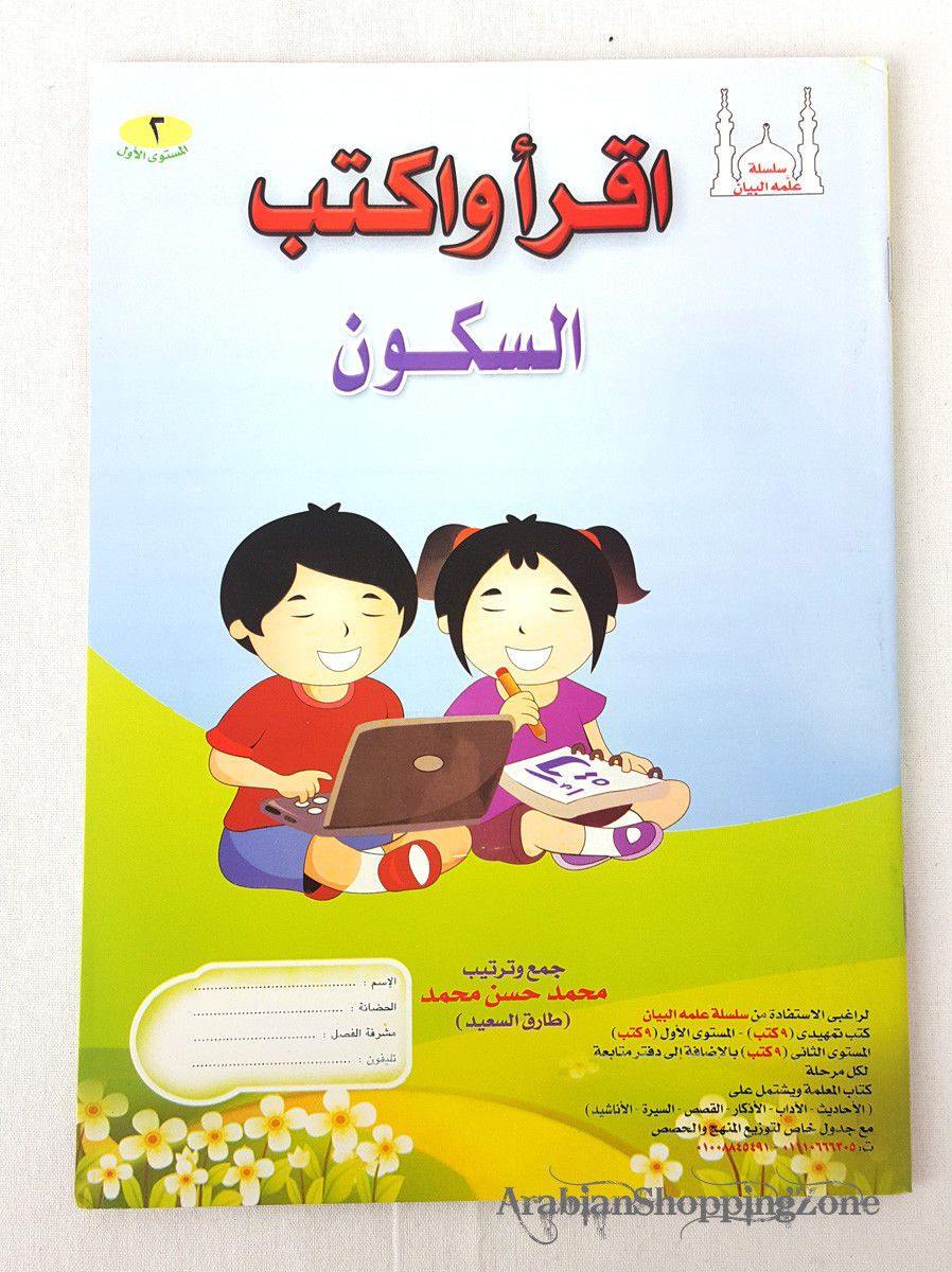 Children Learning Noor AL Bayan Arabic Pre-School/Level1/Level 2 - Arabian Shopping Zone