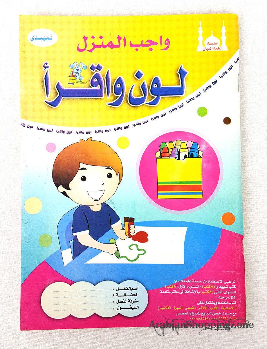 Children Learning Noor AL Bayan Arabic Pre-School/Level1/Level 2 - Arabian Shopping Zone