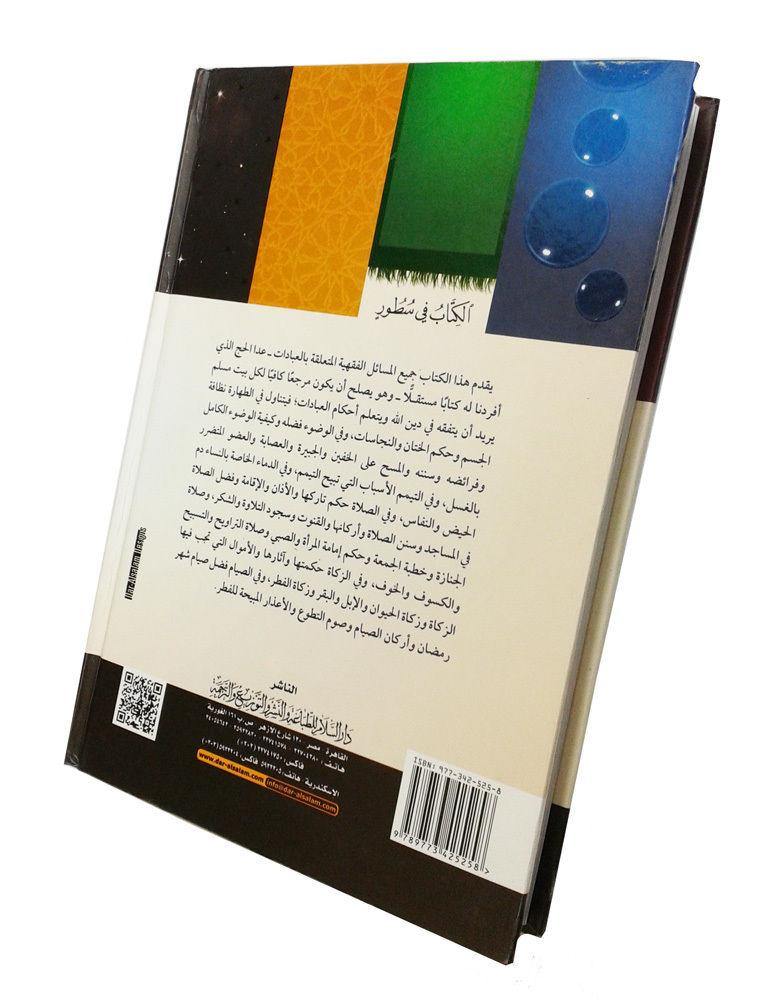 Fiqh of Worship in Islam with Evidence (Arabic) - Arabian Shopping Zone