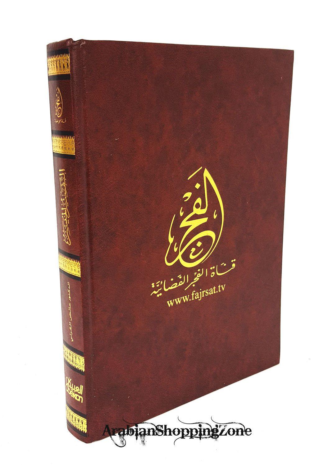 Tafsir Arabic Holy QuranAL Tafsir AL Muyassar X-Large size 11" (28x20cm) - Arabian Shopping Zone