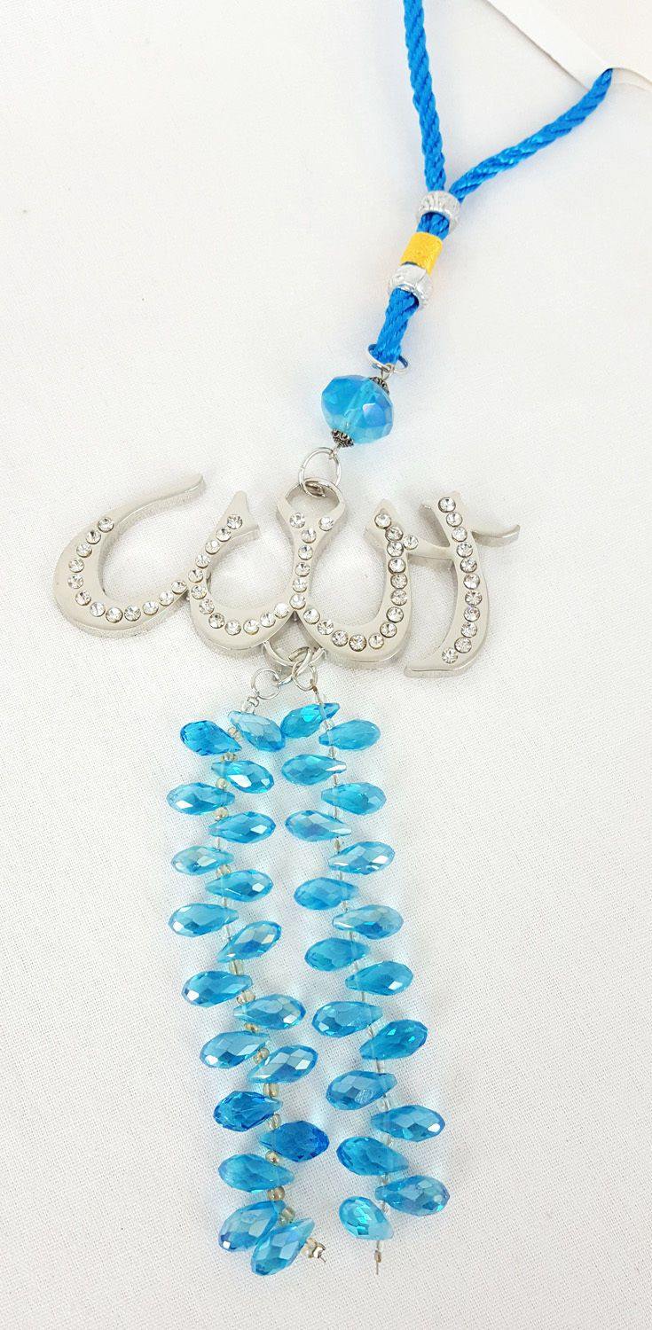 NEW Luxury Islamic Car Hanging/Decoration Piece Ornament ALLAH (SWT) Beads - Arabian Shopping Zone