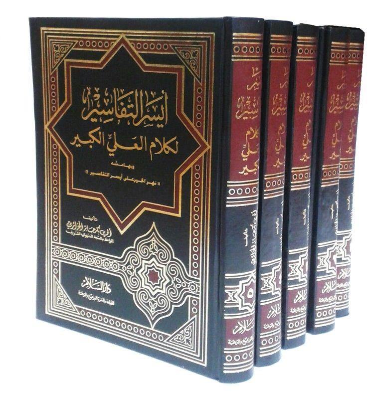 Aysar AL Tafaseer Li Kalam AL-Ali AL Kabeer 1/5 - Arabic - ايسر التفاسير - Islamic Shop - Arabian Shopping Zone