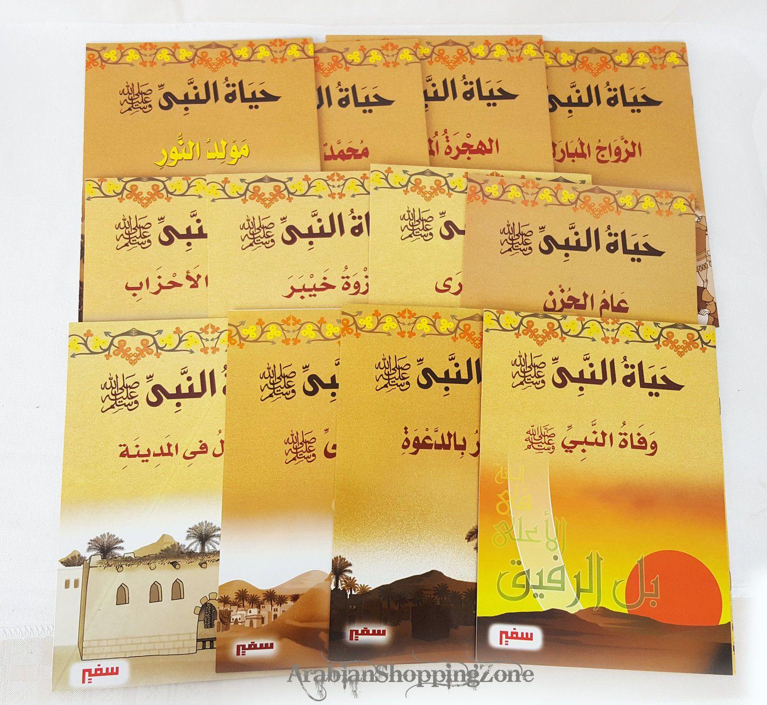 The Prophet's Life Series (Arabic only) - Arabian Shopping Zone