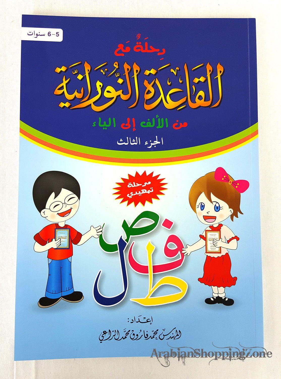 Children Learning Letters and Numbers (Arabic) Pre-School - Arabian Shopping Zone