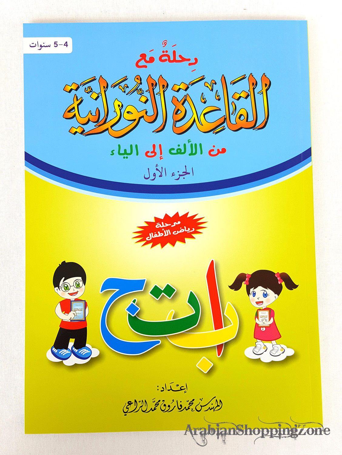 Children Learning Letters and Numbers (Arabic) Pre-School - Arabian Shopping Zone