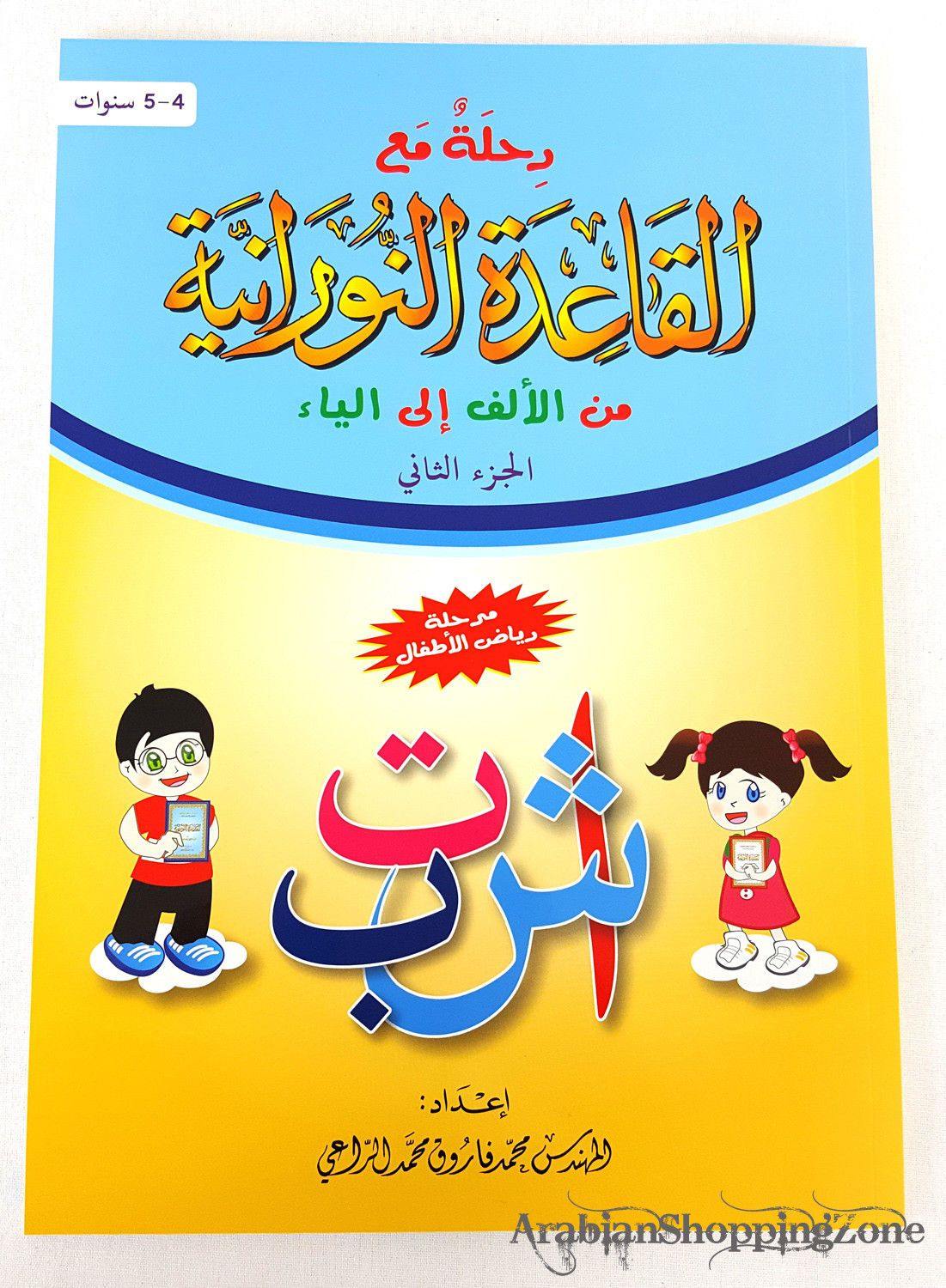 Children Learning Letters and Numbers (Arabic) Pre-School - Arabian Shopping Zone