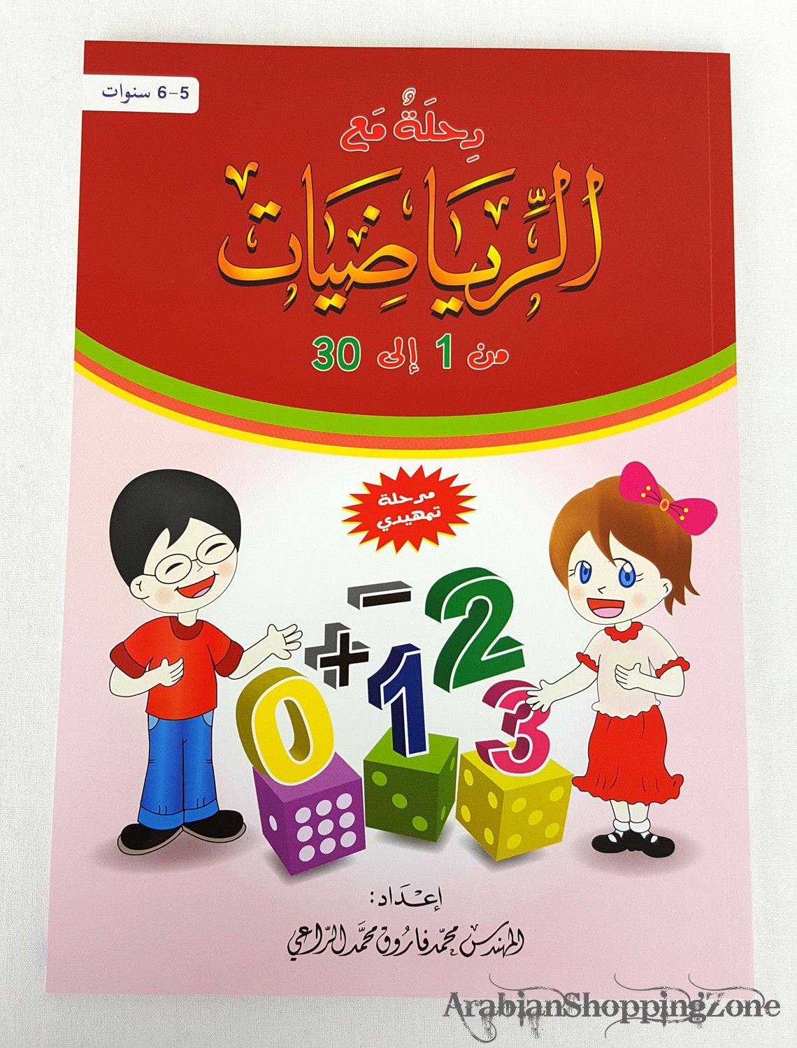 Children Learning Letters and Numbers (Arabic) Pre-School - Arabian Shopping Zone