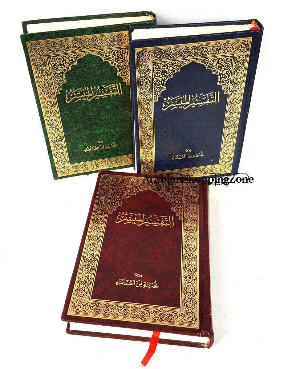 Tafsir AL-Jalalayn AL Muyassar Arabic Holy Quran size 20*14cm (8") - Arabian Shopping Zone