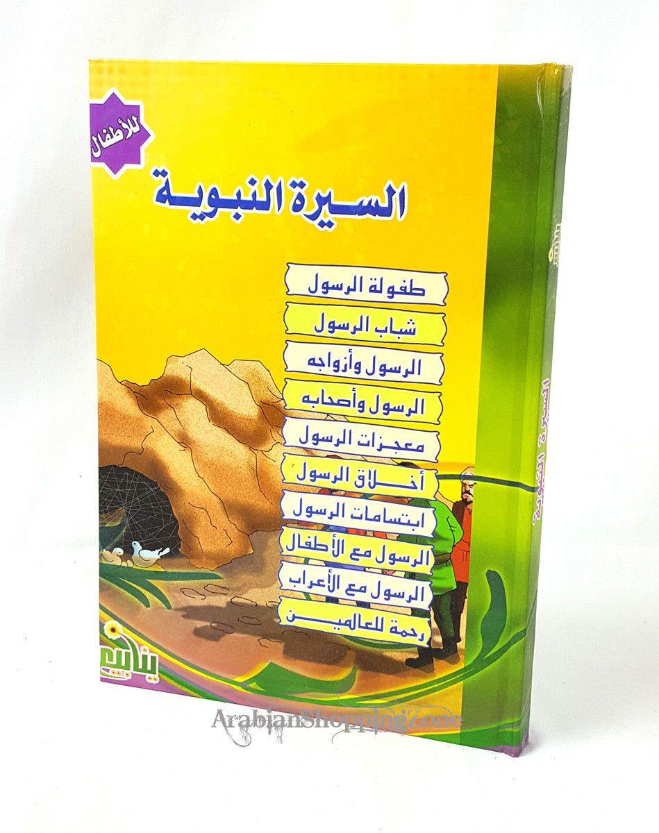 Biography of the Prophet (Arabic) - Arabian Shopping Zone