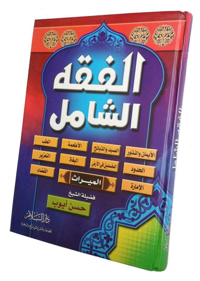 Comprehensive Fiqh(Arabic) - Arabian Shopping Zone