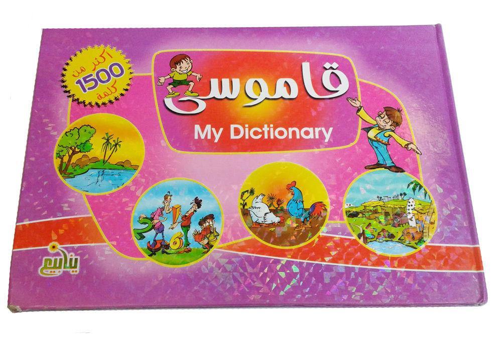 My Dictionary (Arabic & English) Large size including CD - Arabian Shopping Zone