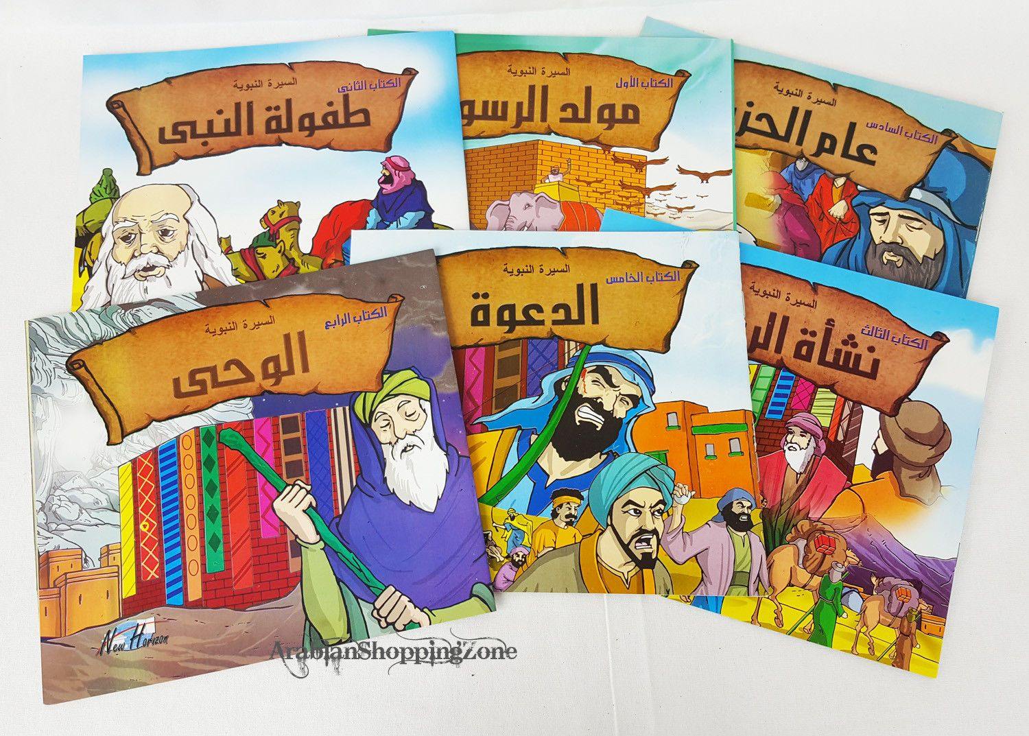 The Prophet's Life (Arabic) 6 books series - Arabian Shopping Zone