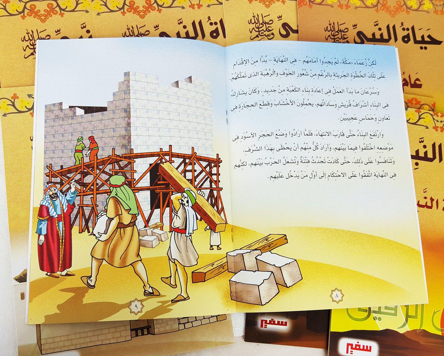 The Prophet's Life Series (Arabic only) - Arabian Shopping Zone