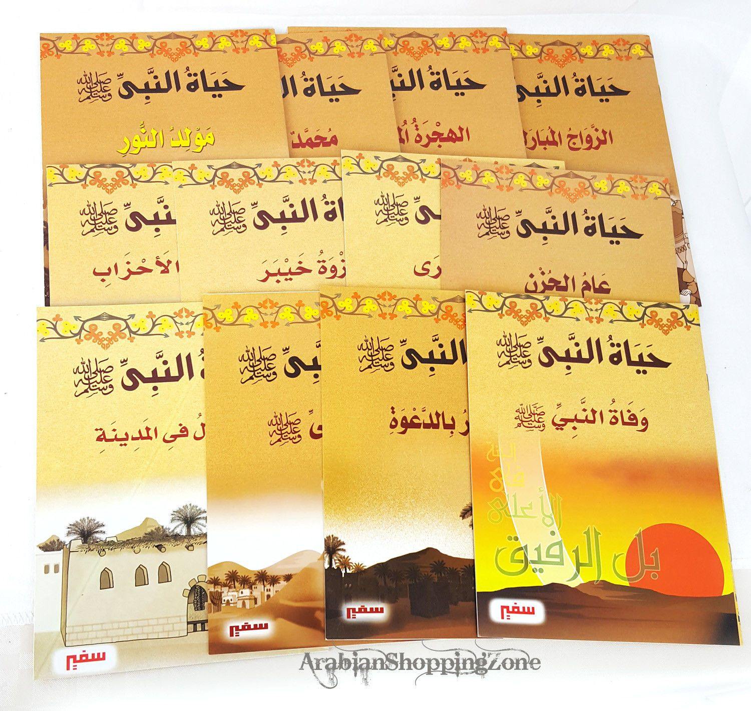 The Prophet's Life Series (Arabic only) - Arabian Shopping Zone