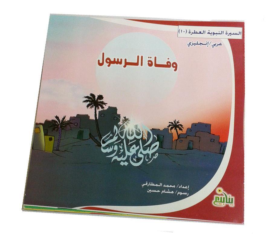 Stories - Biography of the Prophet Muhammed (Arabic&English) - Arabian Shopping Zone