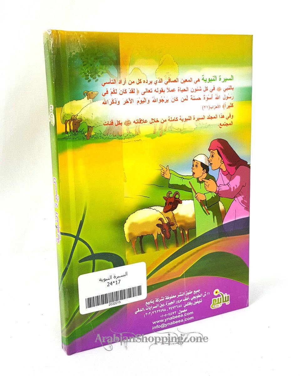 Biography of the Prophet (Arabic) - Arabian Shopping Zone