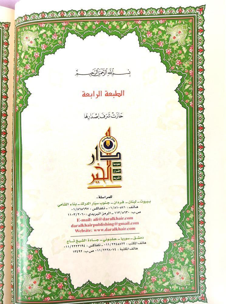 Dar AL Khair Chamois Arabic Quran Book 20*14CM - Arabian Shopping Zone